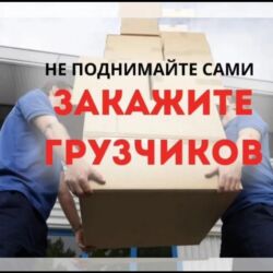 расклейщик объявлений бишкек 2020: Грузчик. 3-5 лет опыта at lalafo.kg расклейщик объявлений бишкек 2020: Грузчик. 3-5 лет опыта