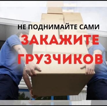 надомную работу: Услуги грузчиков - Погрузка и разгрузка коробок, мебели, бытовой