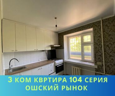 ищу квартиру в городе ош: 3 бөлмө, 58 кв. м, 104-серия, 2 кабат, Косметикалык ремонт