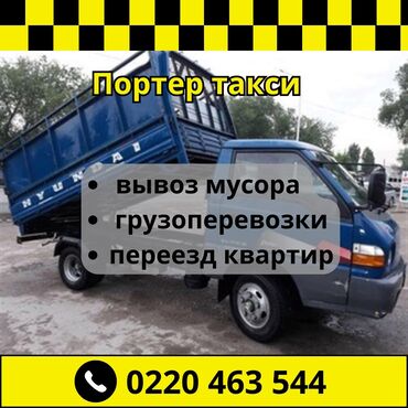 альянс мебель бишкек адрес: Портер, Переезд, перевозка мебели, По региону, По городу, с грузчиком