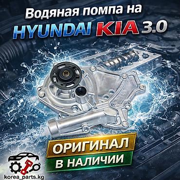 Помпа Hyundai 2016 г., Жаңы, Оригинал lalafo.kg да Помпа Hyundai 2016 г., Жаңы, Оригинал