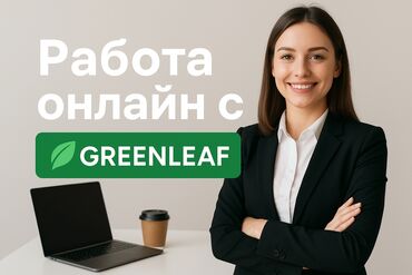 я ищу работу на дом: Работа онлайн 🌿 Партнёрство с международной компанией Greenleaf