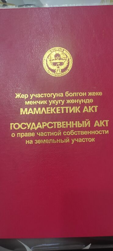 участок участок: 8 соток, Курулуш, Кызыл китеп