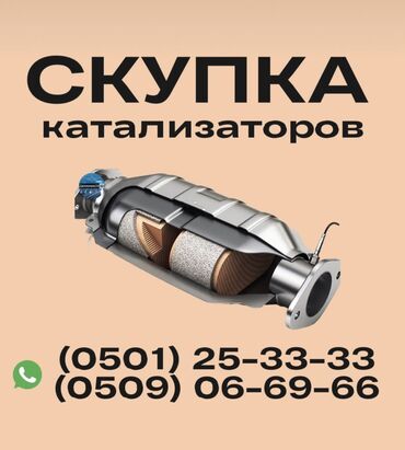 цена катализатор бишкек: Скупка катализаторов Катализатор дорого котализатор котолизатор