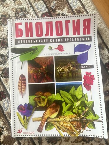 биология 7 класс китеп скачать: Учебник Биологии для 7 класса автор: В.Б.Захаров