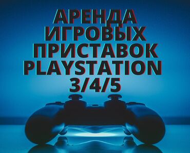 игры на сони 5: ПРОКАТ СОНИ, АРЕНДА СОНИ, ПРОКАТ ПРИСТАВОК У нас ты можешь арендовать