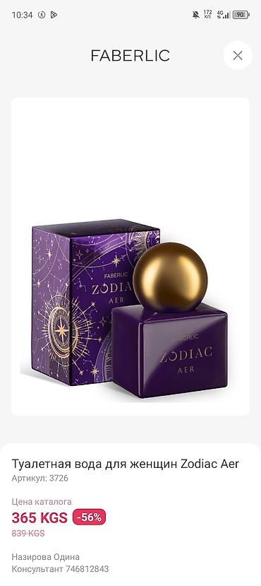 косметички бишкек: Туалетная вода для женщин Faberlic Zodiac AER Артикул: 3726 - — 1