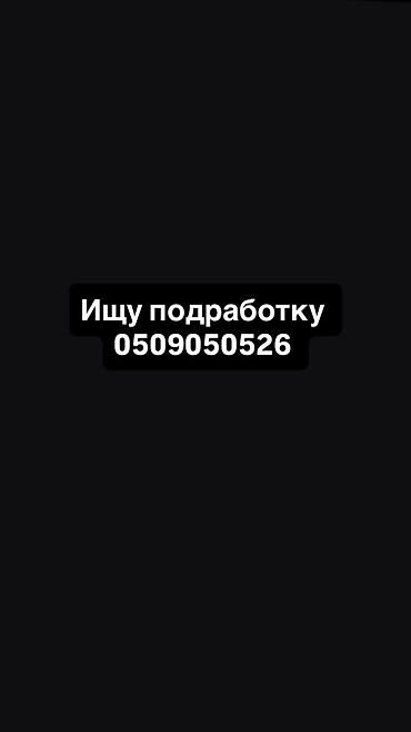 подработка разовая: Подработаю в выходные (суббота и воскресенье), а также возможны ночные — 2
