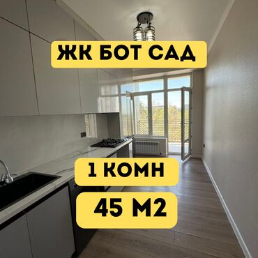 однокомнатная квартира цум: 1 бөлмө, 45 кв. м, Элитка, 4 кабат, Евроремонт