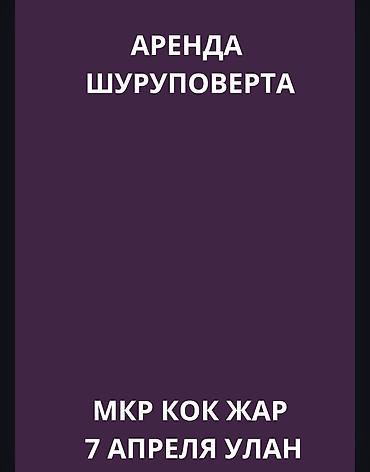 аккумулятор отвертка: Аренда шуруповерта. Подходит для сборки мебели, монтажа гипсокартона — 1