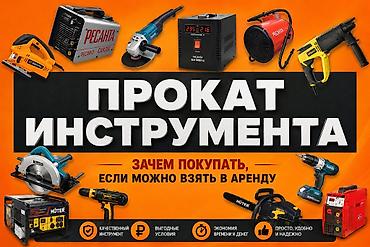Прокат инструмента Кок Джар Аренда лобзик Аренда шуруповерт Аренда at lalafo.kg Прокат инструмента Кок Джар Аренда лобзик Аренда шуруповерт Аренда