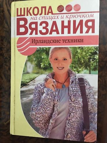 Книги и журналы: Məhsul: “Школа вязания на спицах и крючком” (rus dilində) – 3 kitabdan — 3