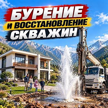 💧 БУРЕНИЕ И ВОССТАНОВЛЕНИЕ СКВАЖИН НА ВОДУ ОсОО «ПОИСК» —