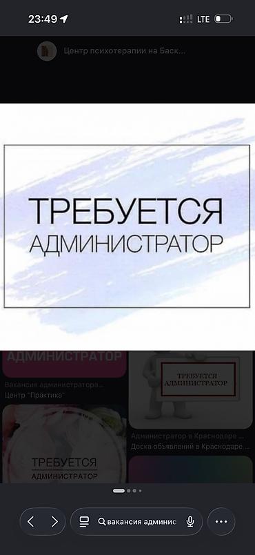 работа гостевой менеджер: Требуется Администратор: 3-5 лет опыта, Оплата: Ежедневно — 1