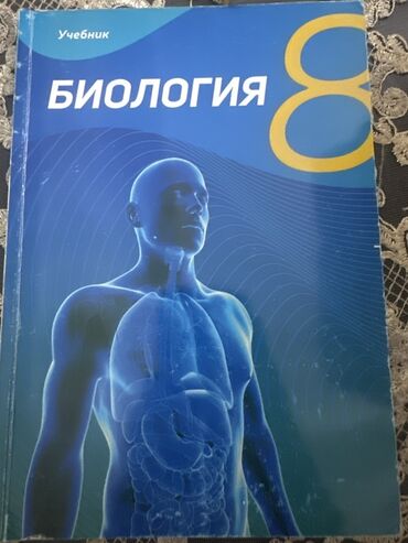 русский язык 8 класс методическое пособие: 8-ci sinif şagirdləri üçün nəzərdə tutulmuş biologiya dərsliyi. Kitab