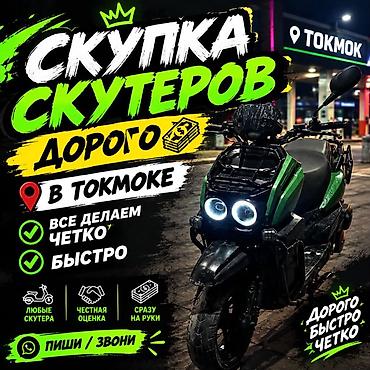 скутер рассрочка: Скупка скутеров — дорого, быстро, чётко. Город: Токмок. Что — 1