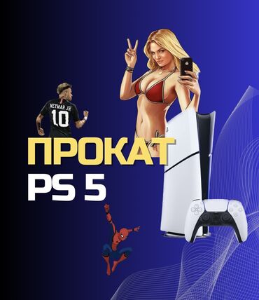 Аренда PS5 (PlayStation 5): Прокат Сони 5 Sony PlayStation в Аренду Игры для глубокого