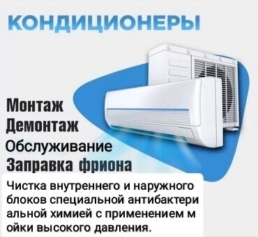 большой кондиционер: Кондиционер. Кондиционеры. Установка, демонтаж, перенос с одного места
