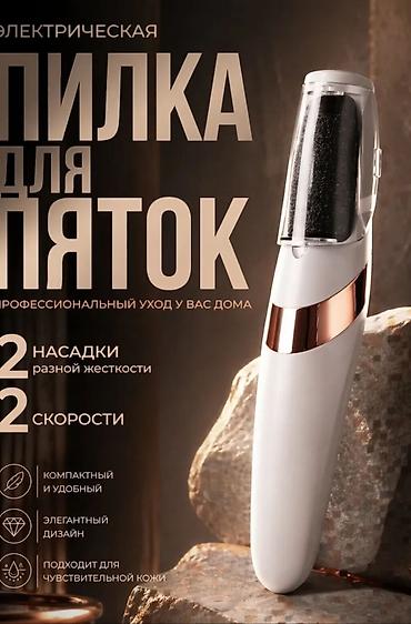 за все отдам: 700 сом!!! Новая Электрическая пилка для пяток. Цена ниже рыночной! — 1