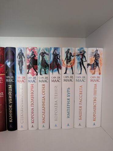 клуб романтики: Продаю книги Сары Дж. Маас Все книги в идеальном состоянии, не
