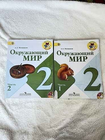 solutions upper intermediate: Учебник «Окружающий мир», 2 класс, автор А. А. Плешаков, УМК «Школа — 1
