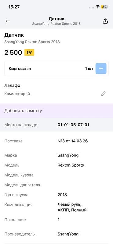 rex: Датчик для SsangYong Rexton Sports (первое поколение), год выпуска — 2