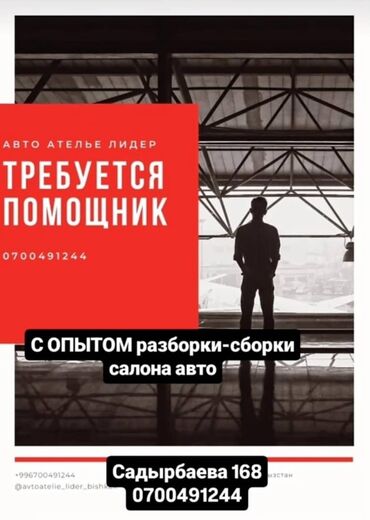 мастер по ремонту водонагревателей: Требуются работники в автоателье. сборка разборка салона автомобиля