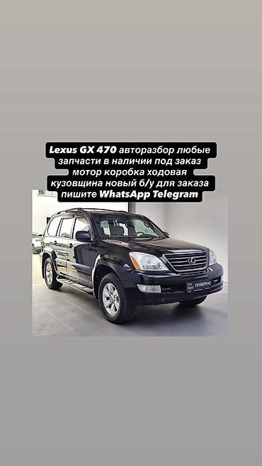 lexsus: Авторазбор Lexus GX 470 - Любые запчасти: двигатель, АКПП, ходовая — 1