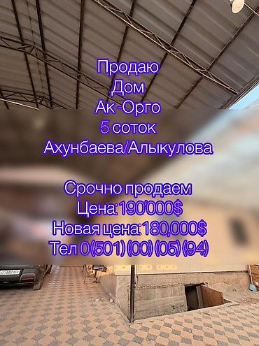 Продажа коттеджей и домов: 🔴🔴🔴 СРОЧНАЯ ПРОДАЖА! ПРОДАЮ ДОМ в районе Ак-Орго — 3