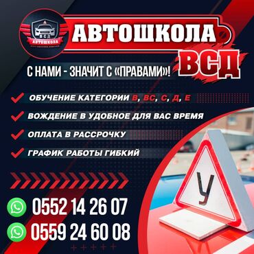 бизнес тренинг: Айдоочулук курстар | (A), (B), (C) | Авто мектеп