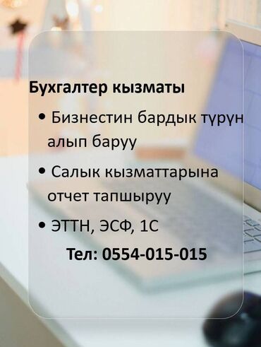 услуги бухгалтер: Бухгалтерские услуги | Подготовка налоговой отчетности, Сдача налоговой отчетности, Консультация