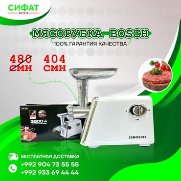 Техника для кухни: МЯСОРУБКА-МУЛЬТИСИСТЕМА 3-В-1 BOSCH CH-1291 3500W С НАСАДКАМИ ✅️