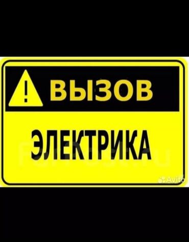 Электрики: Электрик | Установка счетчиков, Установка стиральных машин, Демонтаж электроприборов Больше 6 лет опыта