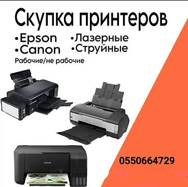 Куплю принтеры, Струйные и Лазерные, Рабочие и Не рабочие. Пишите