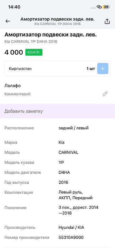 oem: Амортизатор подвески задний левый для Kia Carnival (YP), двигатель — 3