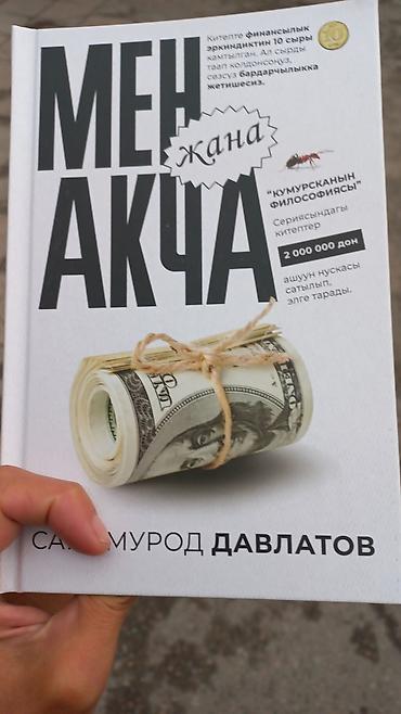 философия: Книга “Мен жана акча” (серия “Кумурсканын философиясы”) — автор: Саъди — 1