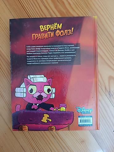 Книги и журналы: Məhsul: Gravity Falls – “Странногеддон” qrafik romanı (rus dilində) — 2