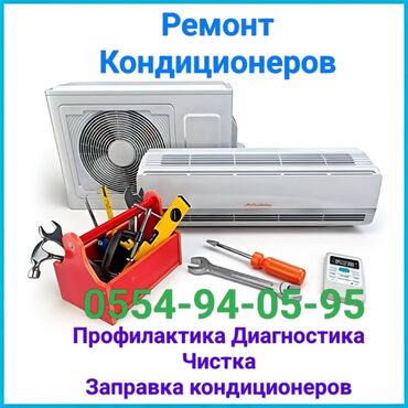 оборудование для заправки кондиционеров: Предлагаются услуги по ремонту и обслуживанию кондиционеров. В спектр