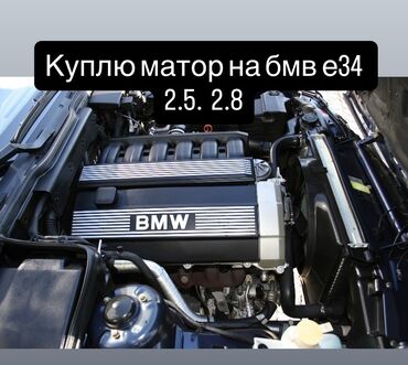 Кыймылдаткычтар, моторлор жана ГБЦ: Бензиндик кыймылдаткыч BMW 2.5 л
