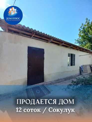 участок в исык куле: Үй, 55 кв. м, 3 бөлмө, Кыймылсыз мүлк агенттиги, Косметикалык оңдоо