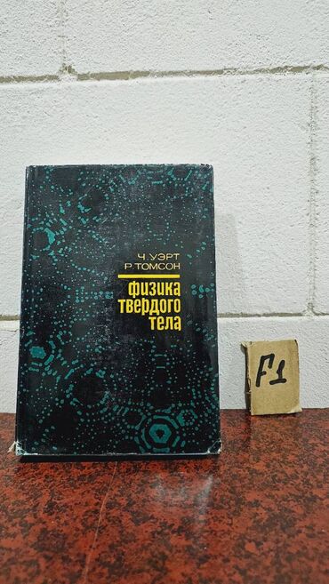 Fizika: Nadir tapılan Fizika kitabları. Votsapa yazsaz kitabların şəkillərin -da lalafo.az — 21 Fizika: Nadir tapılan Fizika kitabları. Votsapa yazsaz kitabların şəkillərin — 21