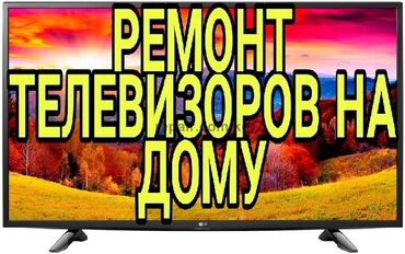 даром телевизор: РЕМОНТ ТВ С ВЫЕЗДОМ, БЕСПЛАТНЫЙ ДИАГНОСТИКА Ремонт телевизоров любой