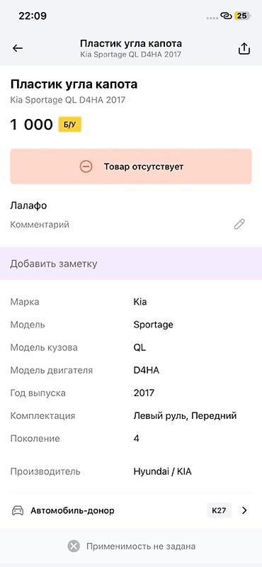 капот к7: Пластик угла капота для Kia Sportage (QL), двигатель D4HA, год 2017 - — 2