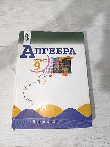 Учебник «Алгебра. 9 класс». Издательство «Просвещение», Авторы: Ю. Н