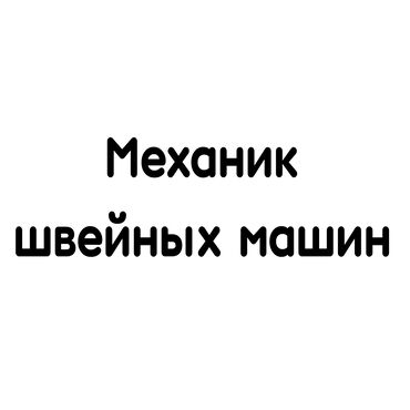 швейный машине: Механик швейных машин - прямострочка - оверлок - четырех нитка -