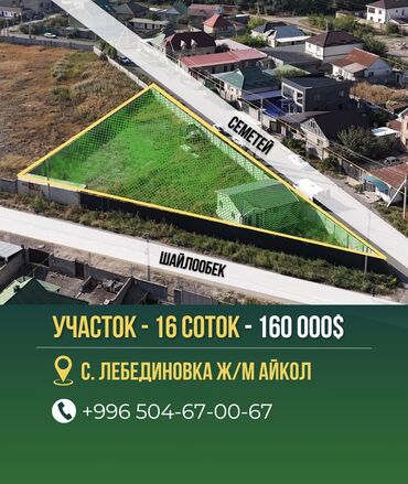 ак орго дом продаю: 16 соток, Курулуш, Сатып алуу-сатуу келишими, Кызыл китеп