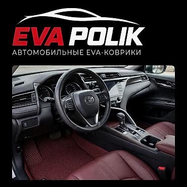 Автомобильные EVA-коврики EVA POLIK - Индивидуальное изготовление по