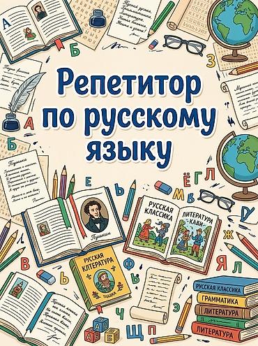 учитель русского языка онлайн вакансии: Курсы русского языка, Офлайн с выездом — 1