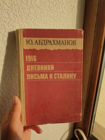 одежда оптом дордой: Книга: Ю. Абдрахманов — «1916. Дневники. Письма к Сталину» -