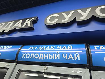 Изготовление рекламных конструкций: Объемные буквы! Наружная реклама! Изготавливаем рекламную продукцию! — 4